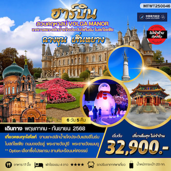 ทัวร์จีน ฮาร์บิน หมู่บ้านหิมะ ฉางชุน [ไม่ลงร้าน+พักหมู่บ้านหิมะ] 6 วัน 5 คืน AQ