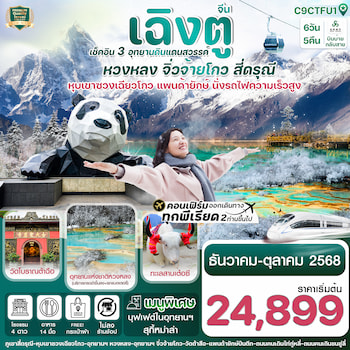 ทัวร์เฉิงตู สี่ดรุณี จิ่วจ้ายโกว หวงหลง [รถไฟความเร็วสูง+ไม่ลงร้าน] 6 วัน 5 คืน 9C