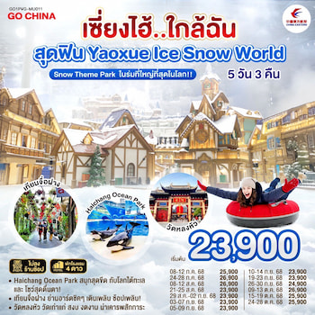 ทัวร์เซี่ยงไฮ้ หาดไว่ทาน Yaoxue Ice+Ocean Park [ไม่ลงร้าน] 5 วัน 3 คืน MU