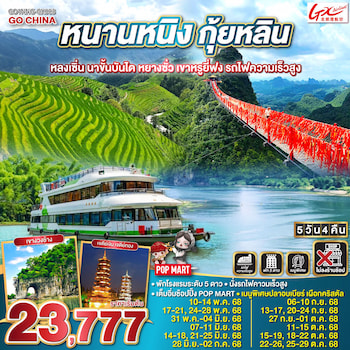 ทัวร์กุ้ยหลิน หลงเซิ่น นาขั้นบันได หยางซั่ว เขาหรูยี่ฟง รถไฟความเร็วสูง 5 วัน 4 คืน GX