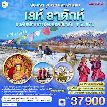 ทัวร์อินเดีย เลห์ ลาดัคห์ 7 วัน 4 คืน AI