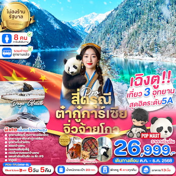 ทัวร์จีน เฉิงตู ภูเขาสี่ดรุณี จิ่วจ้ายโกว [นั่งรถไฟ+ไม่ลงร้าน] 6 วัน 5 คืน SL