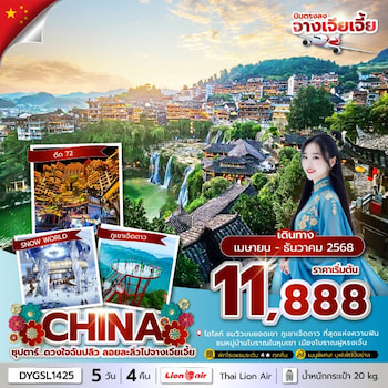 ทัวร์จางเจียเจี้ย ฝูหรงเจิ้น ภูเขาเจ็ดดาว ICE AND SNOW WORLD 5 วัน 4 คืน SL