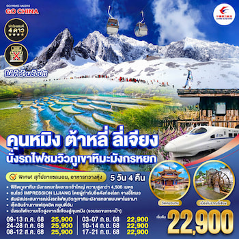 ทัวร์คุนหมิง ต้าหลี่ ลี่เจียง นั่งรถไฟชมวิวภูเขาหิมะมังกรหยก [ไม่ลงร้าน+รถไฟด่วน] 5 วัน 4 คืน MU