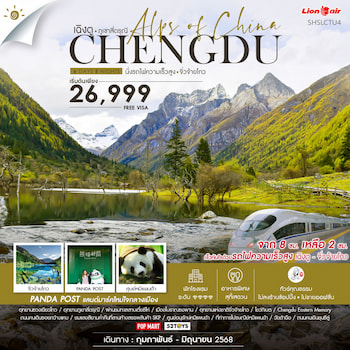 ทัวร์จีน เฉิงตู ภูเขาสี่ดรุณี จิ่วจ้ายโกว [นั่งรถไฟ+ไม่ลงร้าน] 6 วัน 5 คืน SL