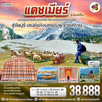 ทัวร์อินเดีย แคชเมียร์ ศรีนาคา พาฮาลแกม 5 วัน 4 คืน 6E