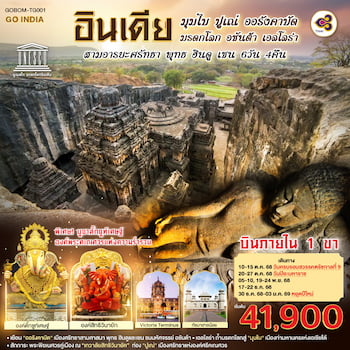 ทัวร์อินเดีย ออรังคาบัด อชันต้า เอลโลร่า [บินภายใน 1 ขา] 6 วัน 4 คืน AI