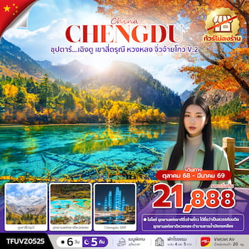 ทัวร์เฉิงตู เขาสี่ดรุณี หวงหลง จิ่วจ้ายโกว (ไม่ลงร้าน) 6 วัน 5 คืน VZ