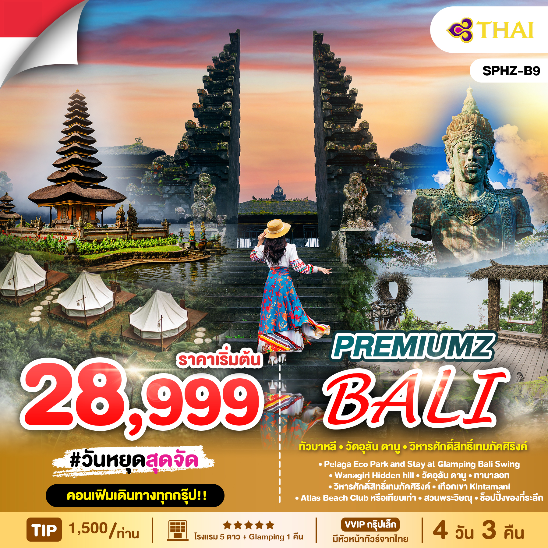 ทัวร์อินโดนีเซีย PREMIUMZ BALI 4 วัน 3 คืน TG