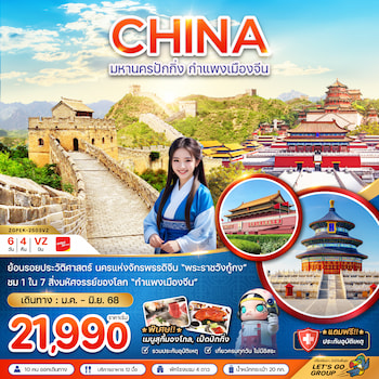 ทัวร์จีน ปักกิ่ง กำแพงเมืองจีน ยูนิเวอร์แซล สตูดิโอ [รวมบัตรสวนสนุก] 6 วัน 4 คืน CA