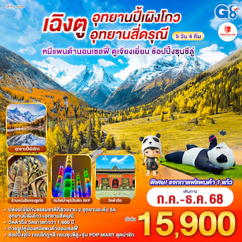 ทัวร์เฉิงตู สี่ดรุณี ปี้เผิงโกว ตูเจียงเยี่ยน 5 วัน 4 คืน SL