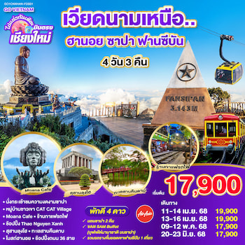 ทัวร์เวียดนามเหนือ [บินตรงเชียงใหม่] ซาปา ฮานอย (พักซาปา 2 คืน) 4 วัน 3 คืน FD