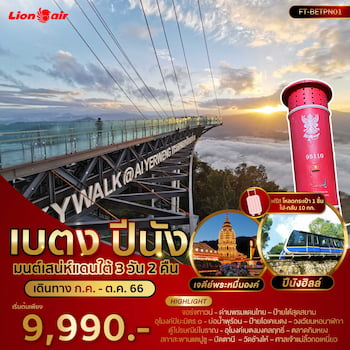 ทัวร์เบตง ใต้สุดแดนสยาม Skywalk อัยเยอร์เวง