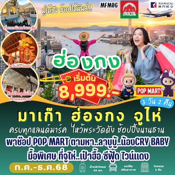 ทัวร์มาเก๊า ฮ่องกง จูไห่ 3 วัน 2 คืน NX