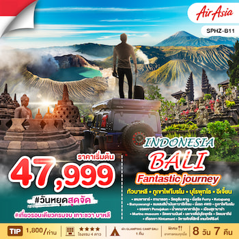 ทัวร์บาหลี โบรโม่ คาวาอีเจี้ยน [เที่ยวรอบเดียวครบจบ] 8 วัน 7 คืน FD