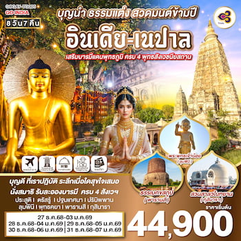 ทัวร์อินเดีย เนปาล สังเวชนียสถาน 8 วัน 7 คืน TG