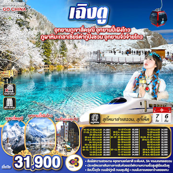 ทัวร์เฉิงตู ต๋ากู่ปิงชวน เหลียนเป่าเย่เจ๋อ ปี้เผิงโกว [ไม่ลงร้านช้อป] 6 วัน 5 คืน TG