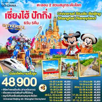 ทัวร์จีน ปักกิ่ง เซี่ยงไฮ้ UNIVERSAL DISNEYLAND 6 วัน 4 คืน CA