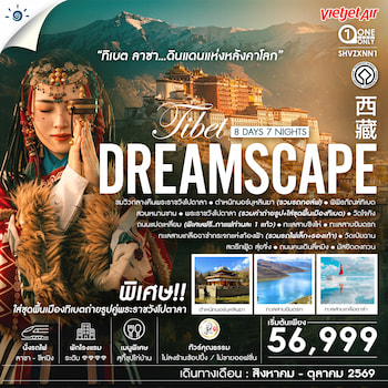 ทัวร์จีน เฉิงตู ทิเบต ลาซา [ไม่เข้าร้านรัฐบาล] 8 วัน 7 คืน TG
