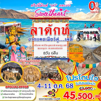 ทัวร์อินเดีย แคชเมียร์ เลห์ ลาดักห์ 8 วัน 6 คืน TG