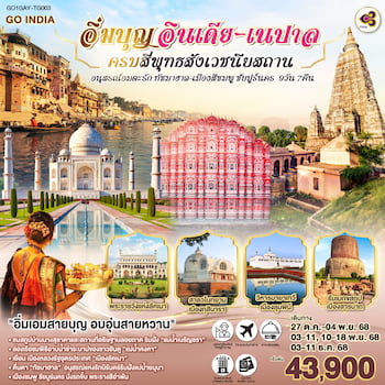 ทัวร์ 4 เวชนียสถาน ทัชมาฮาล เมืองสีชมพู ชัยปูร์นคร 9 วัน 7 คืน TG