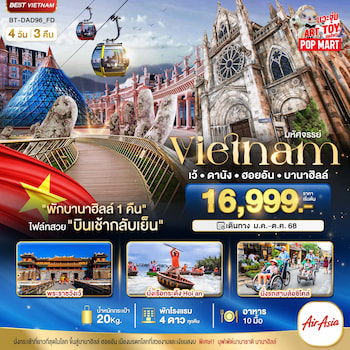 ทัวร์เวียดนามกลาง เว้ ดานัง ฮอยอัน [พักบาน่าฮิลล์ล] 4 วัน 3 คืน FD