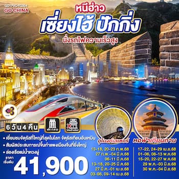 ทัวร์จีน เซี่ยงไฮ้ ปักกิ่ง นั่งรถไฟความเร็วสูง [ไม่ลงร้าน] 6 วัน 4 คืน TG