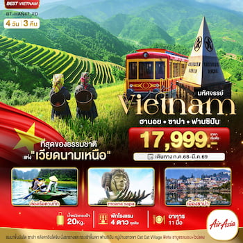 ทัวร์เวียดนามเหนือ ซาปา ฮานอย ฟานซิปัน นิงห์บิงห์ พักดี 4 ดาว 4 วัน 3 คืน FD