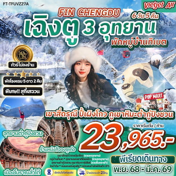 ทัวร์เฉิงตู เขาสี่ดรุณี ปี้เผิงโกว ต๋ากู่ปิงชวน [พักหมู่บ้านทิเบต+ไม่ลงร้าน] 6 วัน 5 คืน VZ