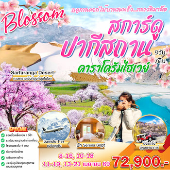 ทัวร์ปากีสถาน คาราโครัมไฮไวย์ 9 วัน 7 คืน TG