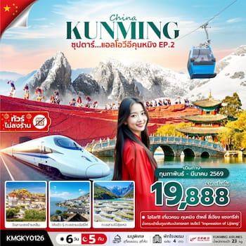 ทัวร์จีน คุนหมิง ลี่เจียง ต้าหลี่ แชงกรีล่า [รถไฟความเร็วสูง+ไม่ลงร้าน] 6 วัน 5 คืน KY