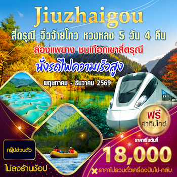 ทัวร์เฉิงตู สี่ดรุณี จิ่วจ้ายโกว หวงหลง [นั่งรถไฟความเร็วสูง+ไม่ลงร้าน] 5 วัน 4 คืน
