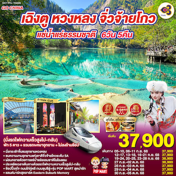 ทัวร์เฉิงตู หวงหลง จิ่วจ้ายโกว [รถเหมา+รถไฟด่วน+ไม่ลงร้าน] 6 วัน 5 คืน TG